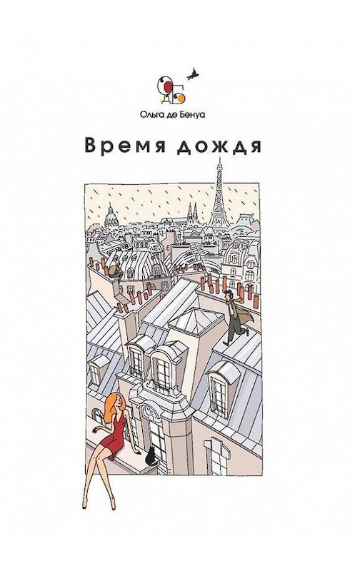 Обложка книги «Время дождя. Парижские истории» автора Ольги Де Бенуа. ISBN 9785448563577.