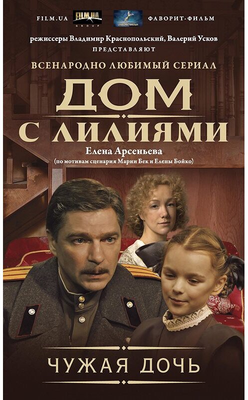 Обложка книги «Чужая дочь» автора Елены Арсеньевы издание 2015 года. ISBN 9785699816125.