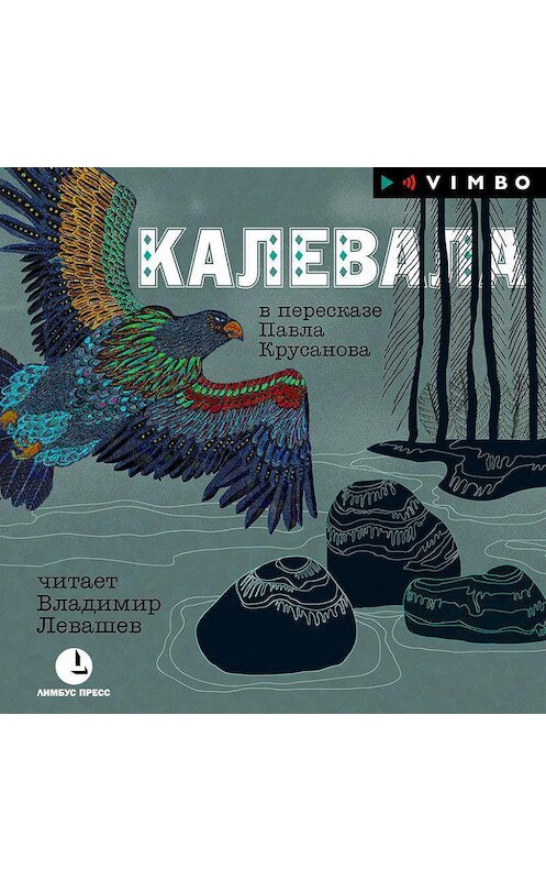 Обложка аудиокниги «Калевала» автора Народное Творчество (фольклор).