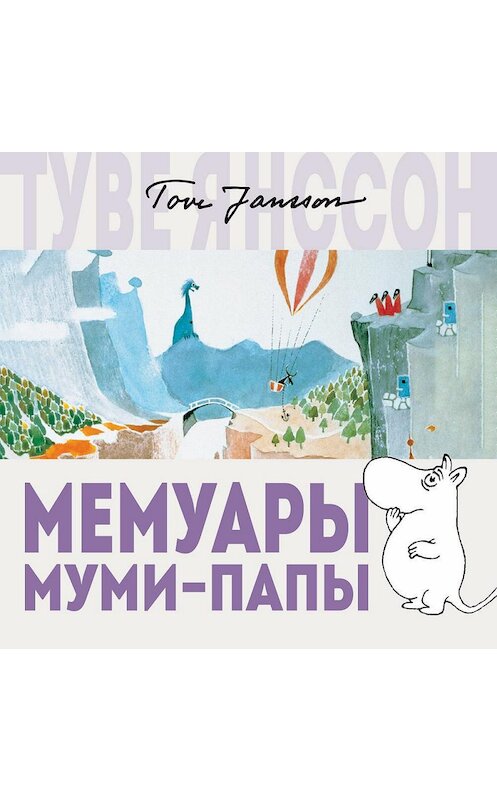 Обложка аудиокниги «Мемуары Муми-папы» автора Туве Янссона. ISBN 9785389148918.