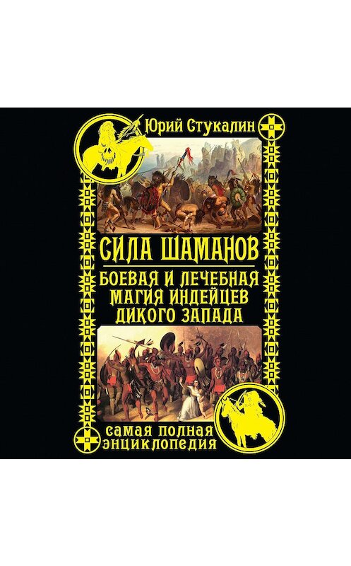 Обложка аудиокниги «Сила шаманов. Боевая и лечебная магия индейцев Дикого Запада» автора Юрия Стукалина.