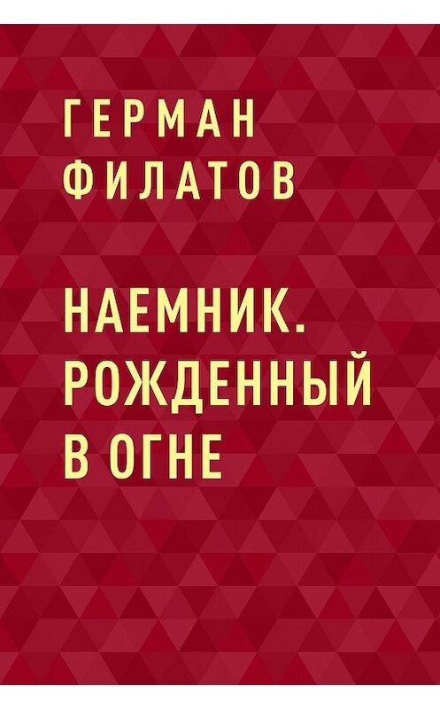 Обложка книги «Наемник. Рожденный в огне» автора Германа Филатова.