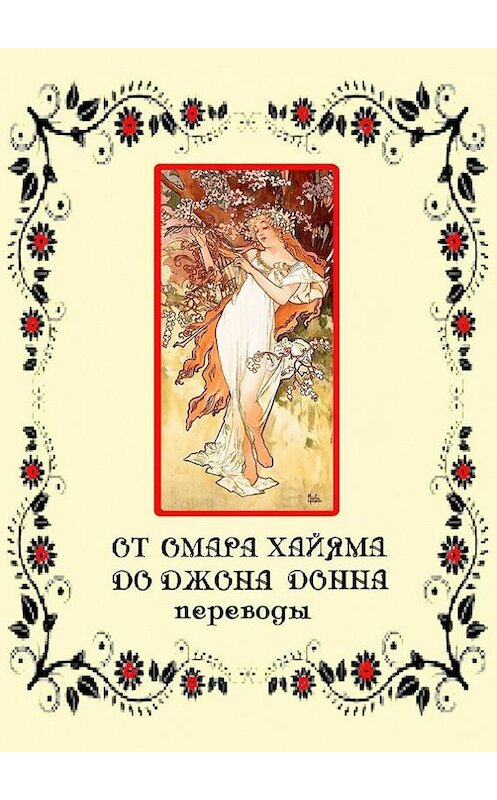 Обложка книги «От Омара Хайяма до Джона Донна. Переводы» автора Игоря Соколова. ISBN 9785447421021.