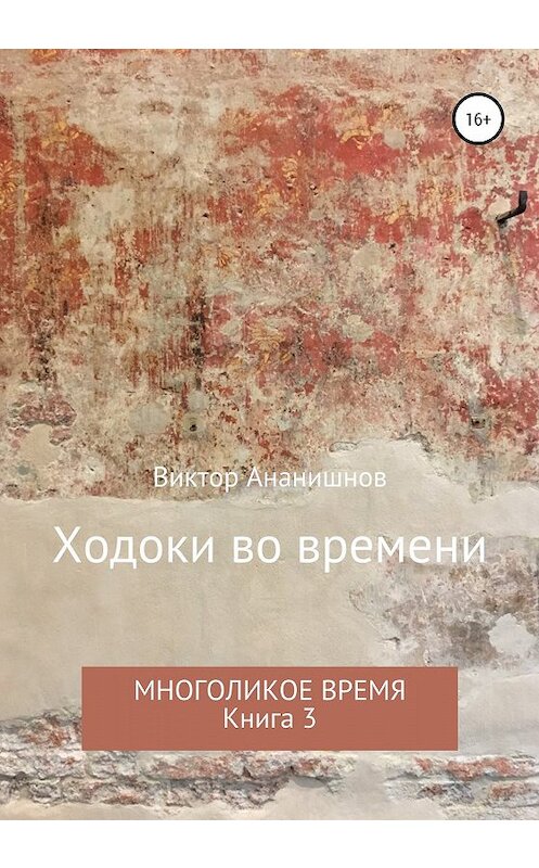 Обложка книги «Ходоки во времени. Многоликое время. Книга 3» автора Виктора Ананишнова издание 2019 года.