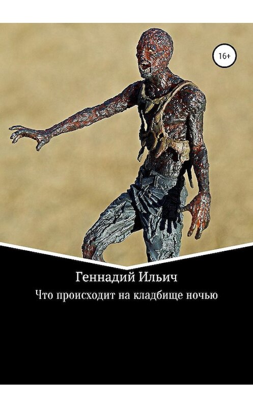 Обложка книги «Что происходит на кладбище ночью» автора Геннадия Ильича издание 2020 года.