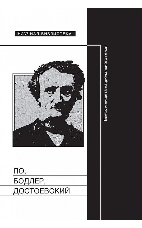 Обложка книги «По, Бодлер, Достоевский: Блеск и нищета национального гения» автора Коллектива Авторова издание 2017 года. ISBN 9785444808269.
