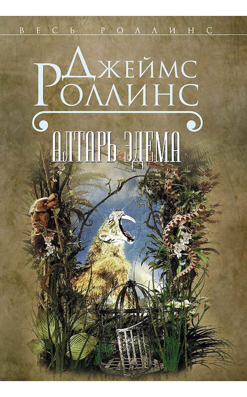 Обложка книги «Алтарь Эдема» автора Джеймса Роллинса издание 2015 года. ISBN 9785699800766.