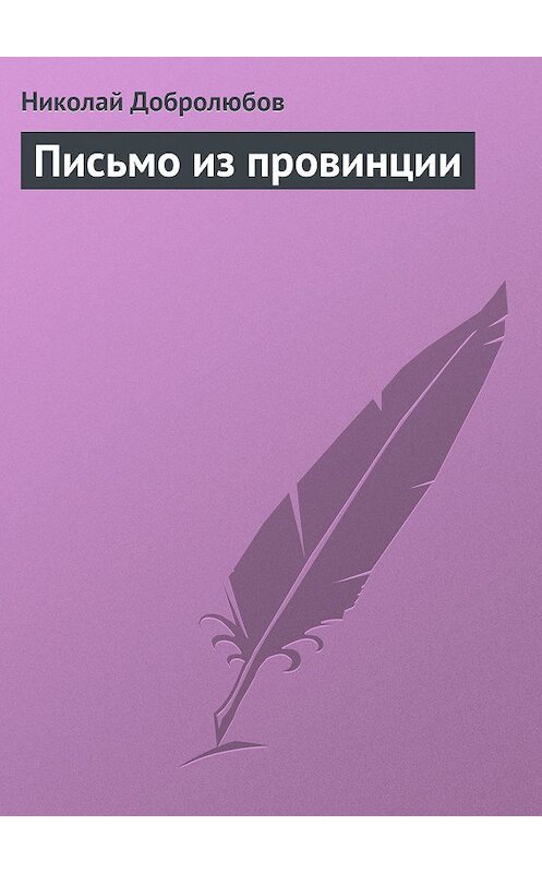 Обложка книги «Письмо из провинции» автора Николая Добролюбова.