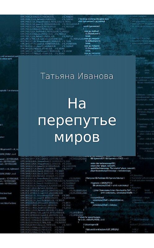 Обложка книги «На перепутье миров» автора Татьяны Ивановы издание 2018 года.