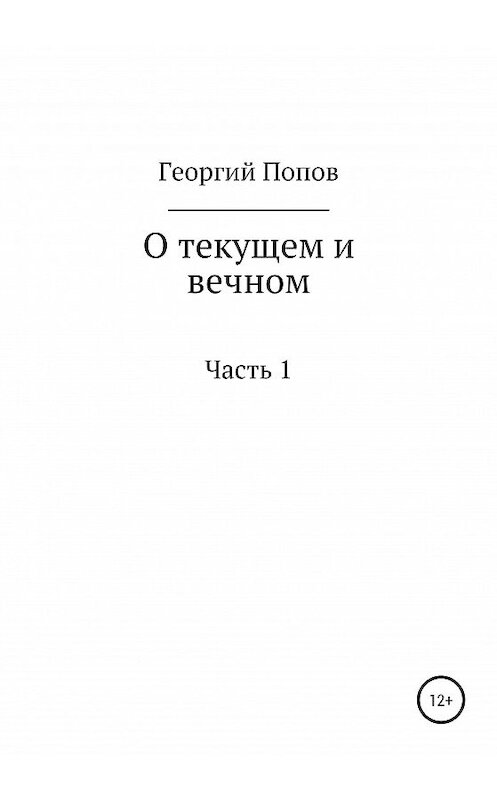 Обложка книги «О текущем и вечном. Часть I» автора Георгия Попова издание 2020 года.
