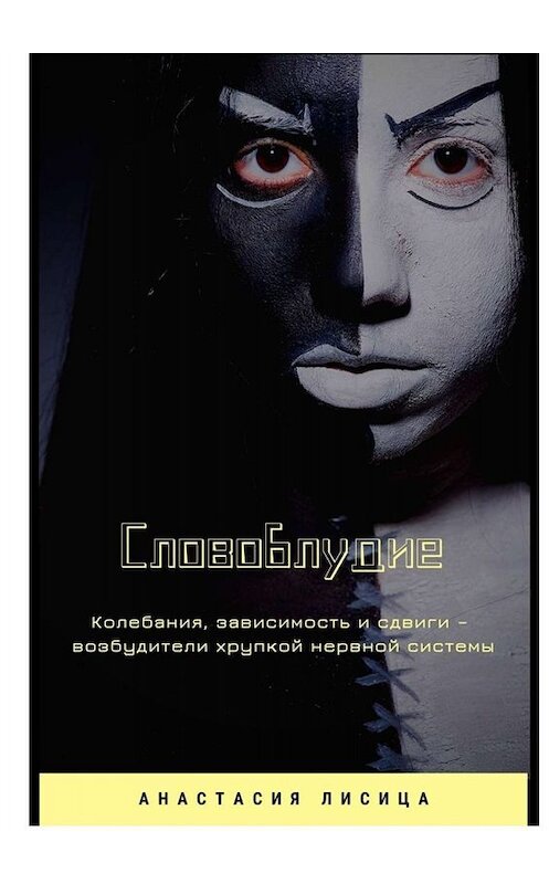 Обложка книги «СЛОВОБЛУДИЕ» автора Анастасии Лисицы. ISBN 9785005019189.