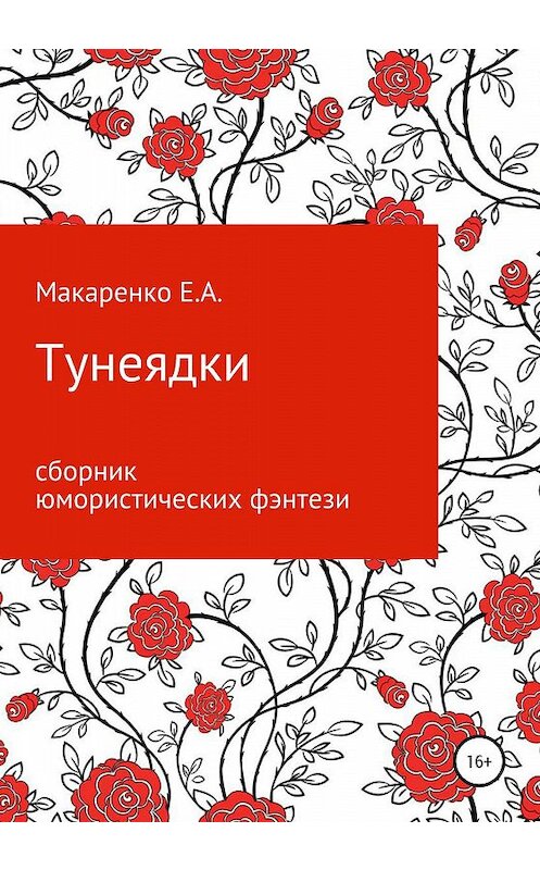 Обложка книги «Тунеядки» автора Евгении Макаренко издание 2019 года.