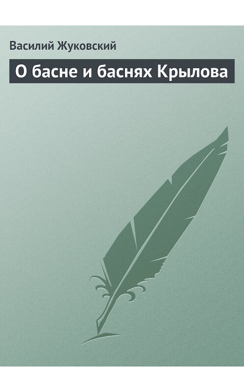 Обложка книги «О басне и баснях Крылова» автора Василия Жуковския издание 2012 года.