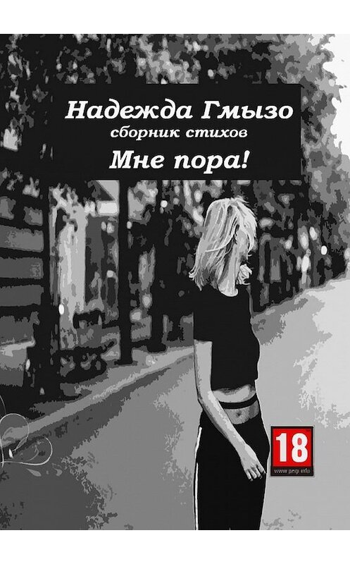 Обложка книги «Мне пора!» автора Надежды Гмызо. ISBN 9785005146304.