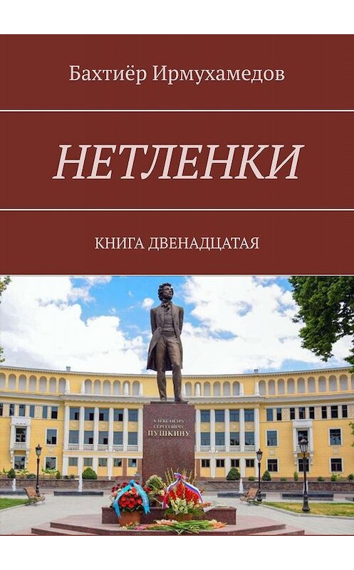 Обложка книги «Нетленки. Книга двенадцатая» автора Бахтиёра Ирмухамедова. ISBN 9785449685865.