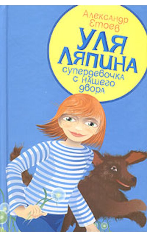 Обложка книги «Планета лысого брюнета» автора Александра Етоева издание 2004 года. ISBN 5942786992.