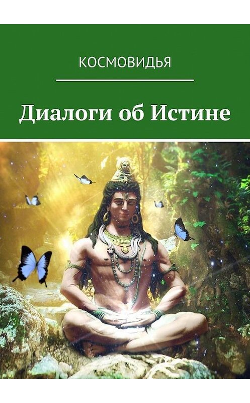 Обложка книги «Диалоги об Истине» автора Космовидьи. ISBN 9785449875235.