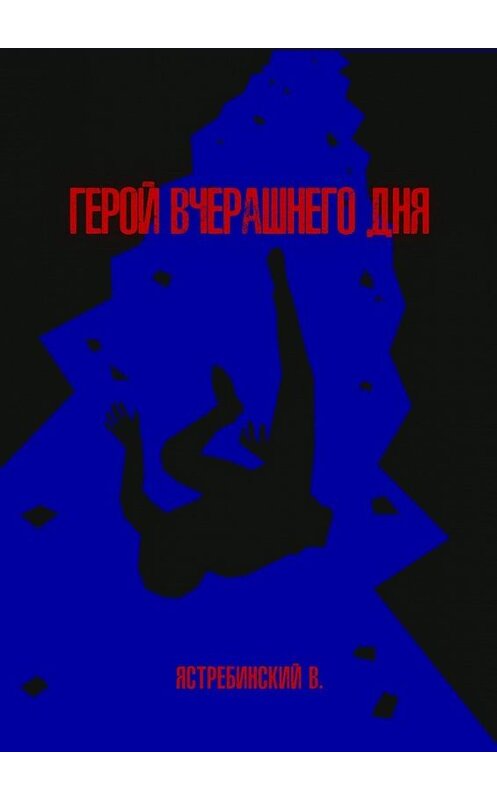 Обложка книги «Герой вчерашнего дня» автора Вячеслава Ястребинския. ISBN 9785449878878.