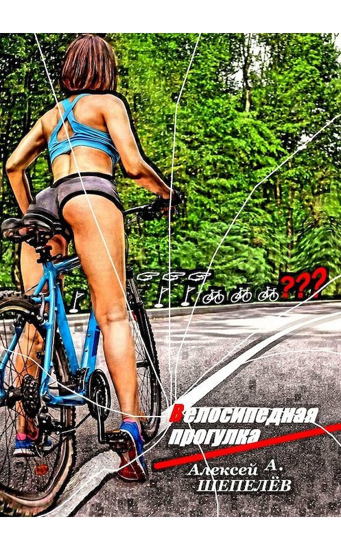 Обложка книги «Велосипедная прогулка» автора Алексея Шепелёва. ISBN 9785005166630.