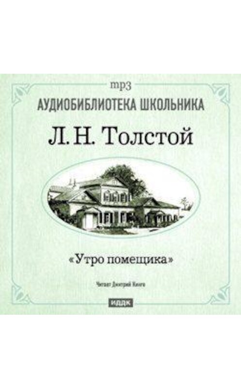 Обложка аудиокниги «Утро помещика» автора Лева Толстоя.