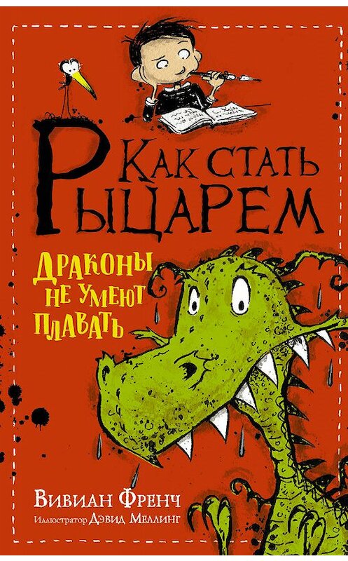 Обложка книги «Как стать рыцарем. Драконы не умеют плавать» автора Вивиана Френча издание 2018 года. ISBN 9785171068622.