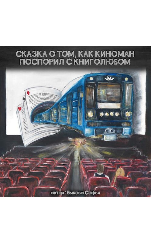 Обложка аудиокниги «Сказка о том, как киноман поспорил с книголюбом» автора Софьи Быковы.