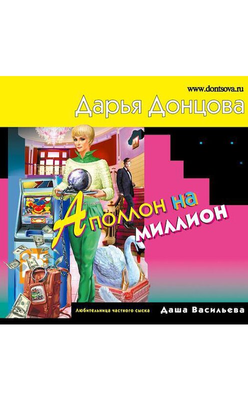 Обложка аудиокниги «Аполлон на миллион» автора Дарьи Донцовы.