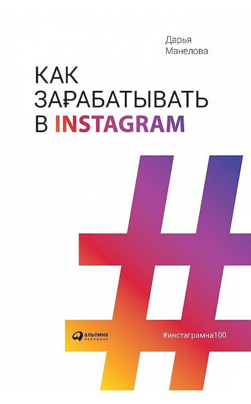 Обложка книги «Как зарабатывать в Instagram» автора Дарьи Манеловы издание 2019 года. ISBN 9785961421286.