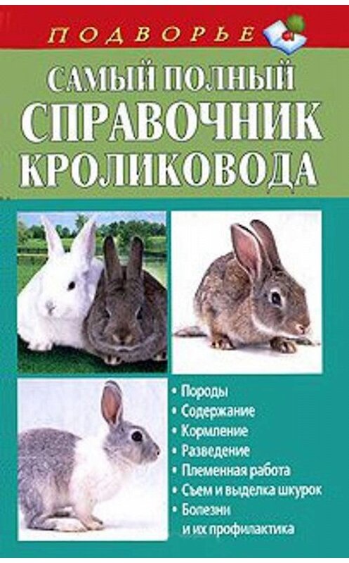 Обложка книги «Самый полный справочник кроликовода» автора Александра Снегова издание 2014 года. ISBN 9785170725595.