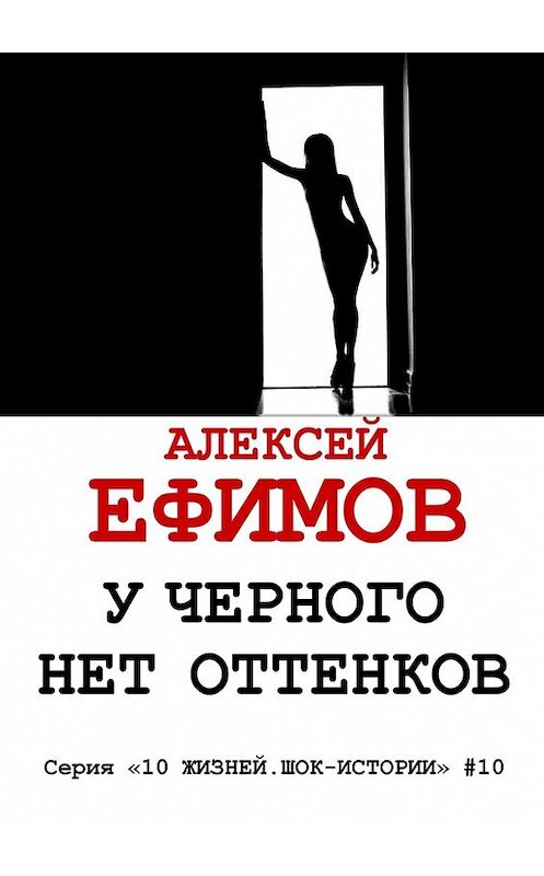 Обложка книги «У черного нет оттенков» автора Алексея Ефимова. ISBN 9785449011633.