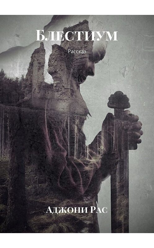 Обложка книги «Блестиум. Рассказ» автора Аджони Раса. ISBN 9785448586385.