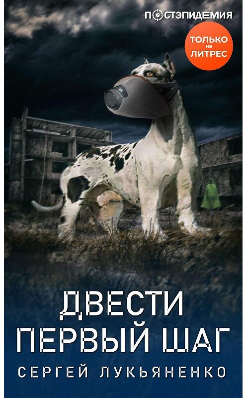 Обложка книги «Двести первый шаг» автора Сергей Лукьяненко.