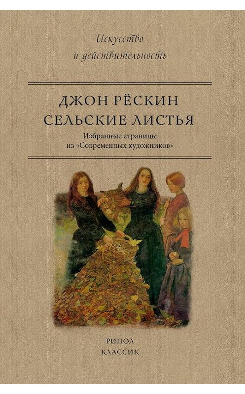 Обложка книги «Сельские листья. Избранные страницы из «Современных художников»» автора Джона Рёскина издание 2018 года. ISBN 9785386106935.