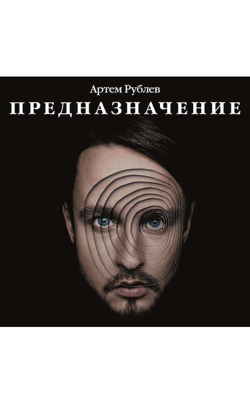 Обложка аудиокниги «Предназначение» автора Артема Рублева.