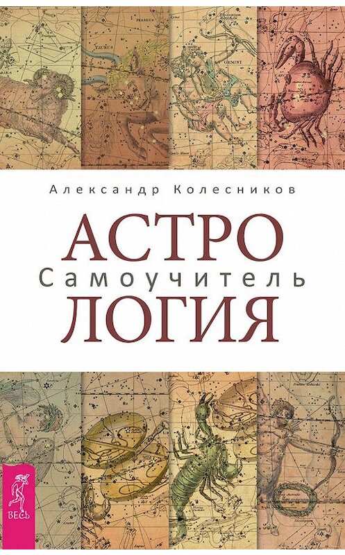 Обложка книги «Астрология. Самоучитель» автора Александра Колесникова издание 2017 года. ISBN 9785957332480.