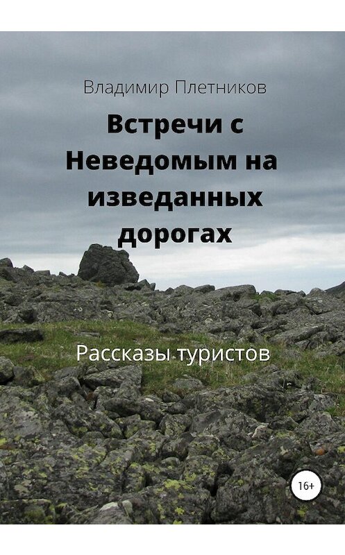 Обложка книги «Встречи с Неведомым на изведанных дорогах. Рассказы туристов» автора Владимира Плетникова издание 2020 года. ISBN 9785532055810.