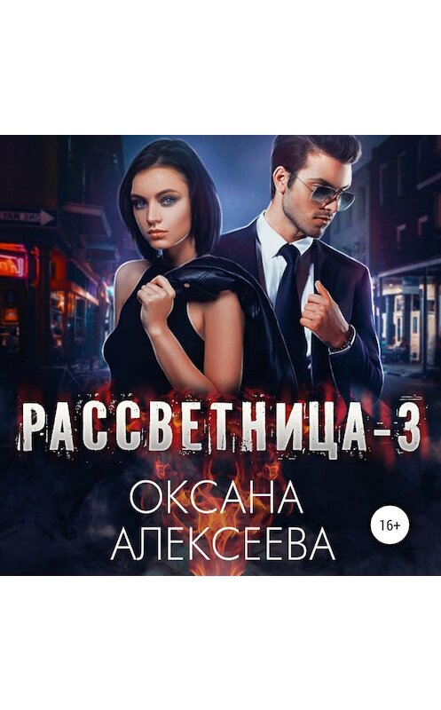 Обложка аудиокниги «Рассветница-3: Реалити-шоу» автора Оксаны Алексеевы.