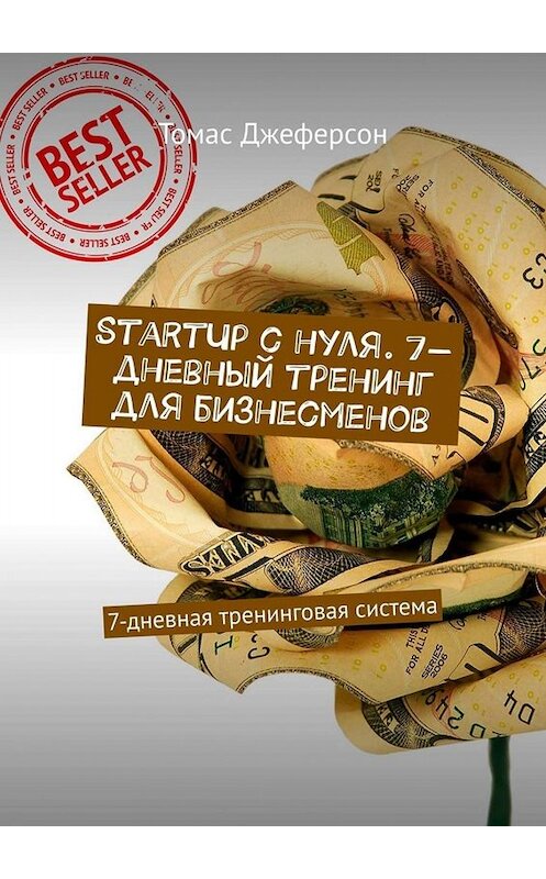 Обложка книги «StartUp c нуля. 7-дневный тренинг для бизнесменов. 7-дневная тренинговая система» автора Томаса Джеферсона. ISBN 9785449673503.