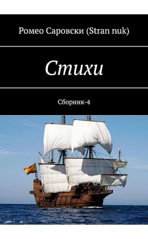 Обложка книги «Стихи. Сборник-4» автора Ромео Саровски (stran nuk). ISBN 9785449678577.