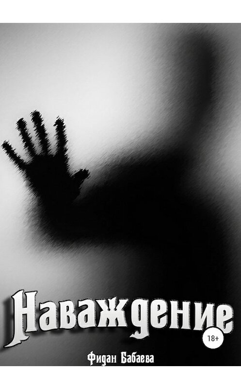Обложка книги «Наваждение» автора Фидан Бабаевы издание 2019 года.