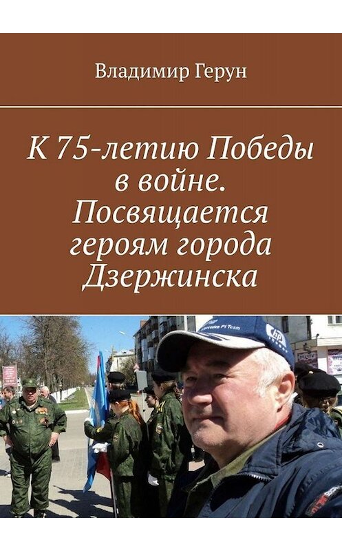 Обложка книги «К 75-летию Победы в войне. Посвящается героям города Дзержинска» автора Владимира Геруна. ISBN 9785005090362.