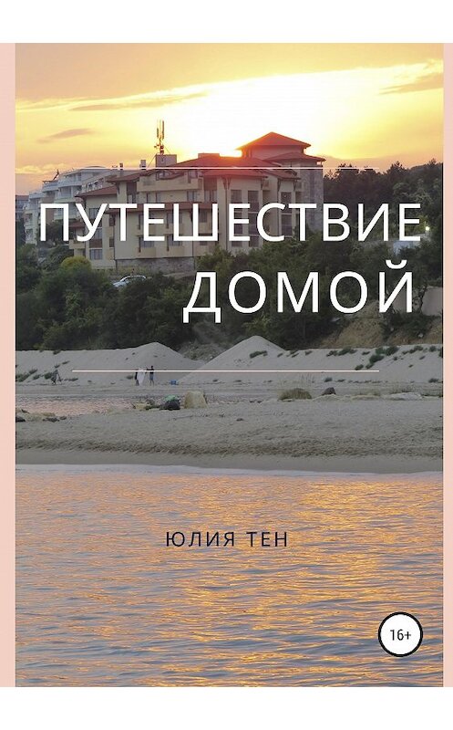 Обложка книги «Путешествие домой» автора Юлии Тена издание 2019 года.