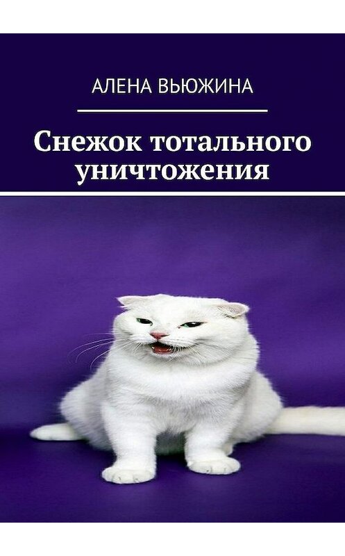 Обложка книги «Снежок тотального уничтожения» автора Алены Вьюжины. ISBN 9785005184498.