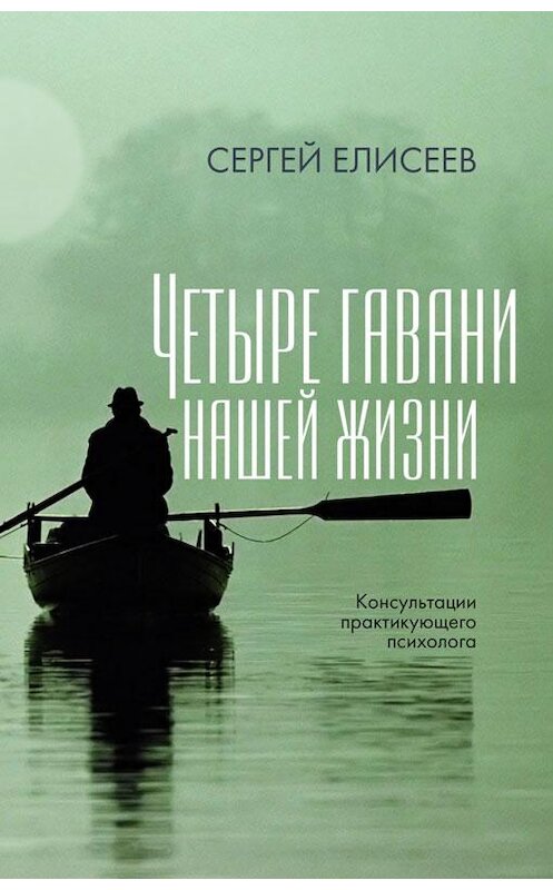 Обложка книги «Четыре гавани нашей жизни» автора Сергея Елисеева издание 2016 года. ISBN 9789855810583.
