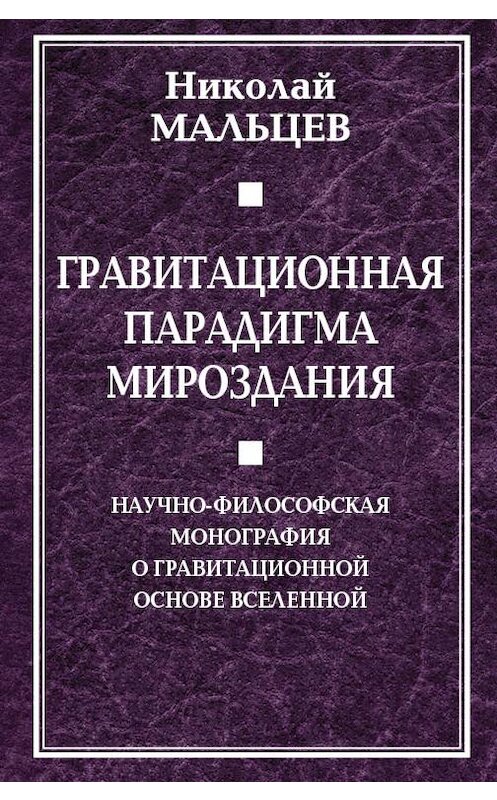 Обложка книги «Гравитационная парадигма мироздания» автора Николая Мальцева. ISBN 9785906947406.