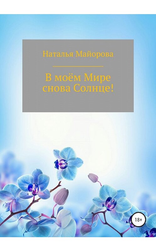 Обложка книги «В моём Мире снова Солнце!» автора Натальи Майоровы издание 2020 года.