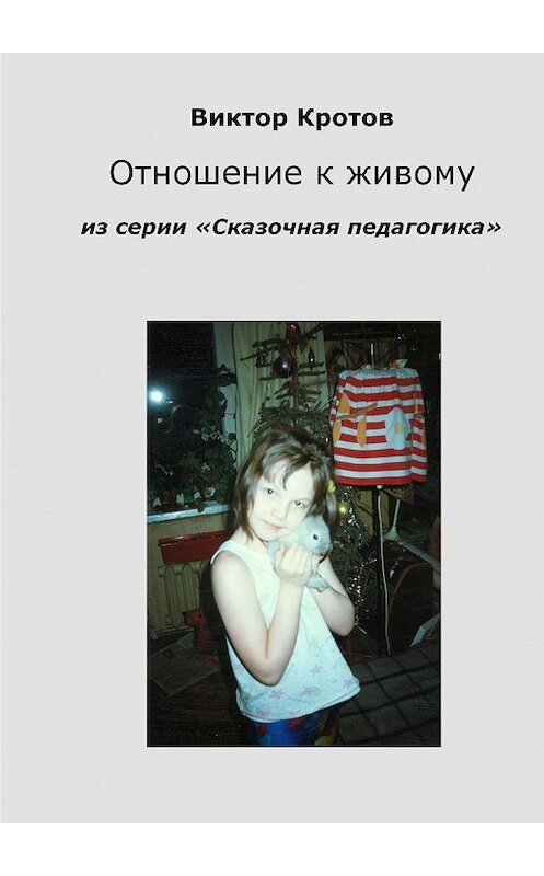 Обложка книги «Отношение к живому. Из серии «Сказочная педагогика»» автора Виктора Кротова. ISBN 9785448331787.