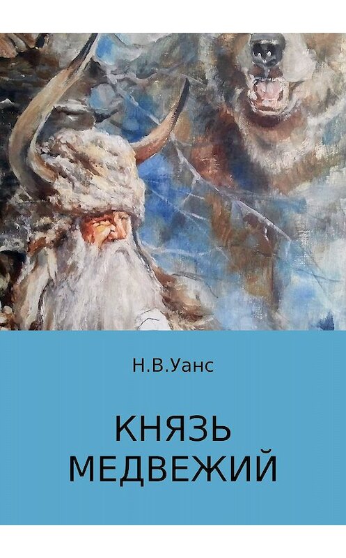 Обложка книги «Князь медвежий» автора Никити Уанса издание 2017 года.