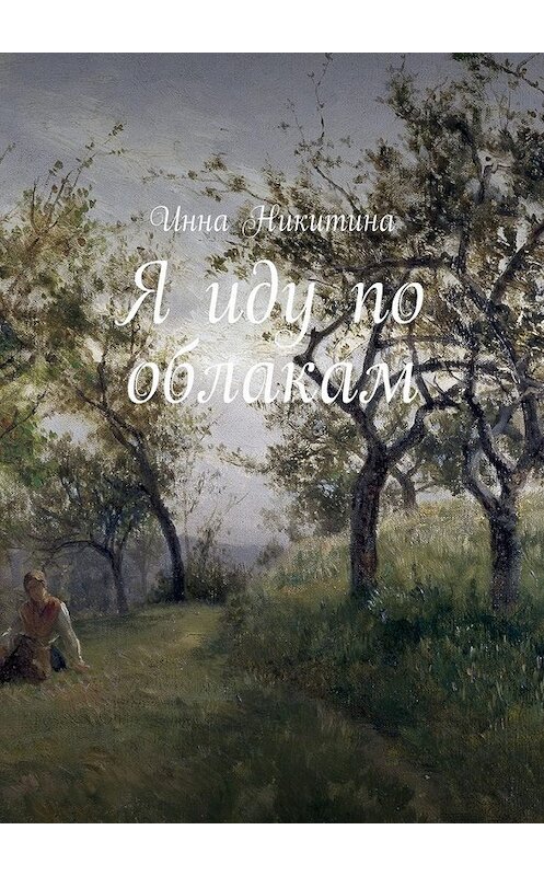 Обложка книги «Я иду по облакам» автора Инны Никитины. ISBN 9785449069856.