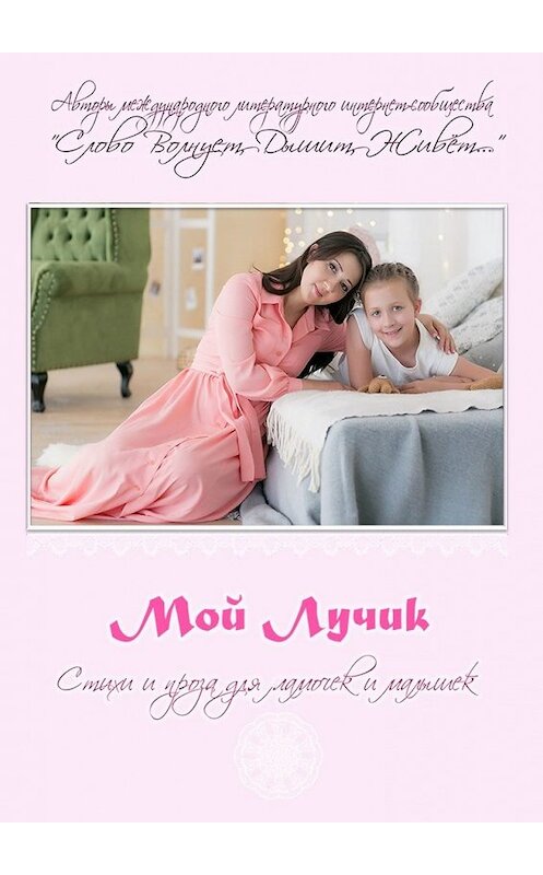 Обложка книги «Мой Лучик» автора . ISBN 9785449339638.